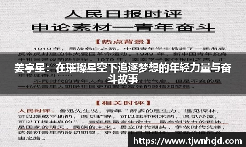 姜宇星：在璀璨星空下追逐梦想的年轻力量与奋斗故事